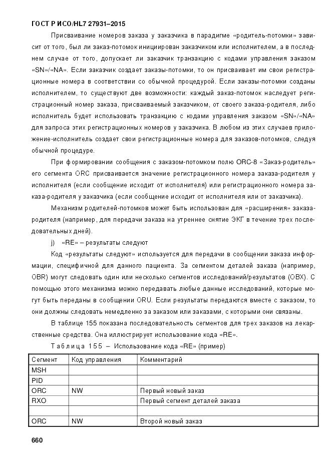 ГОСТ Р ИСО/HL 7 27931-2015, страница 667